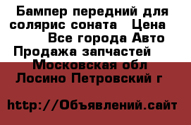 Бампер передний для солярис соната › Цена ­ 1 000 - Все города Авто » Продажа запчастей   . Московская обл.,Лосино-Петровский г.